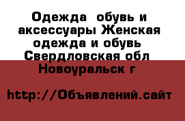 Одежда, обувь и аксессуары Женская одежда и обувь. Свердловская обл.,Новоуральск г.